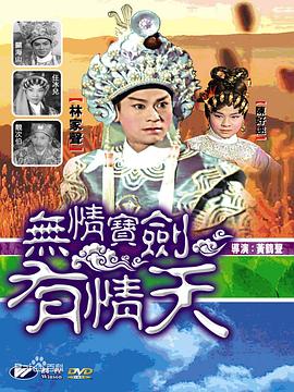无情宝剑有情天海报
