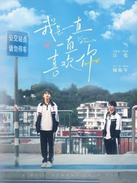 我会一直一直喜欢你海报
