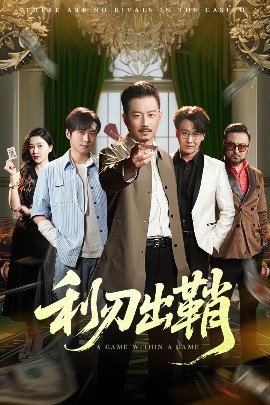 利刃出鞘短剧海报