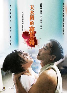 天水围的夜与雾海报