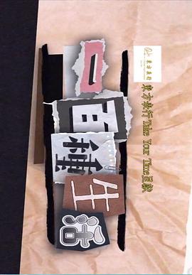 一百种生活海报