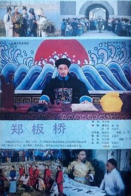 郑板桥1991海报