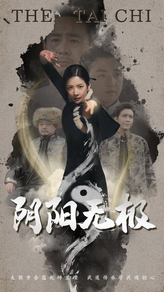 阴阳无极海报