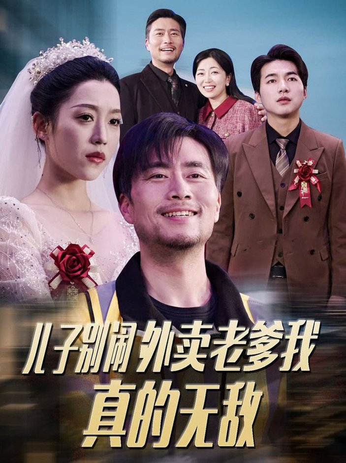 儿子别闹外卖老爹我真的无敌海报