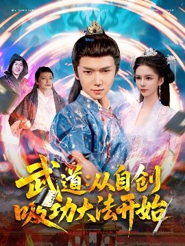 武道：从自创吸功大法开始海报