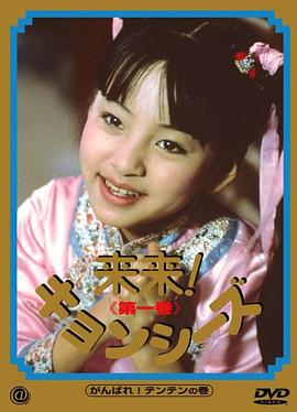 来来僵尸海报