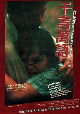 千言万语海报