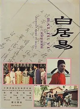 白居易琵琶行海报