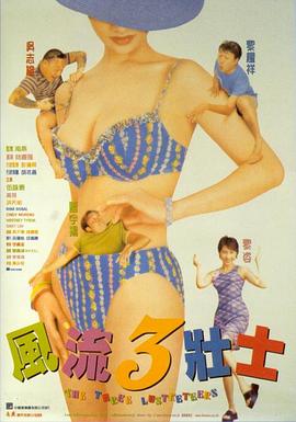 风流三壮士海报