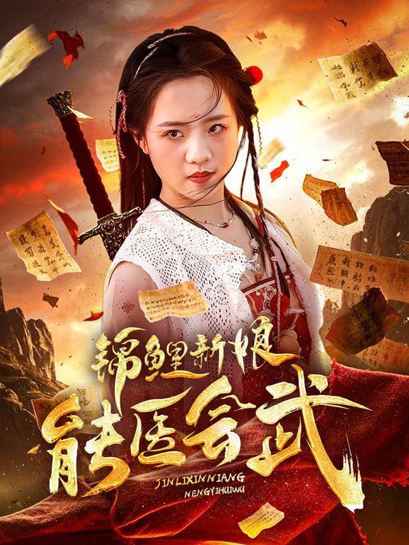 锦鲤新娘能医会武海报