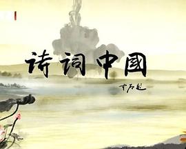 诗词中国海报