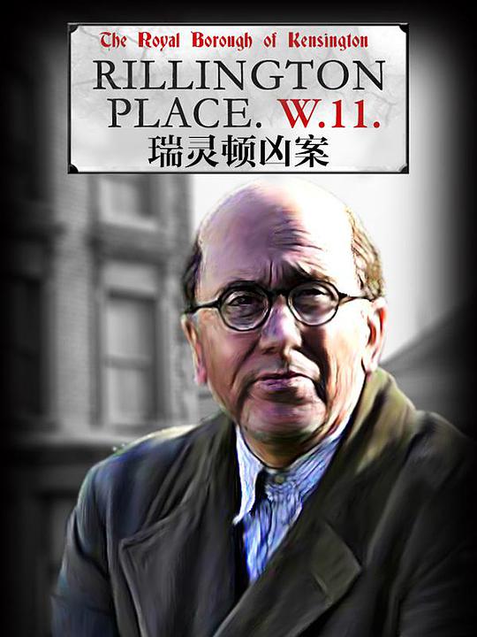 瑞灵顿街惊魂海报