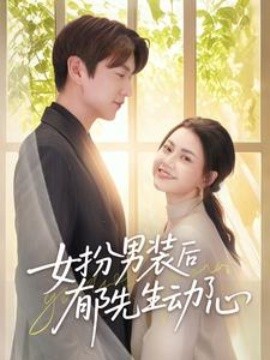 女扮男装后郁先生动了心海报