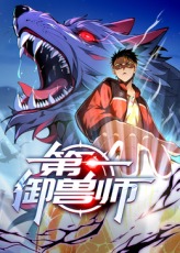 第一御兽师海报