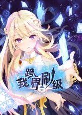 我跨界刷级海报