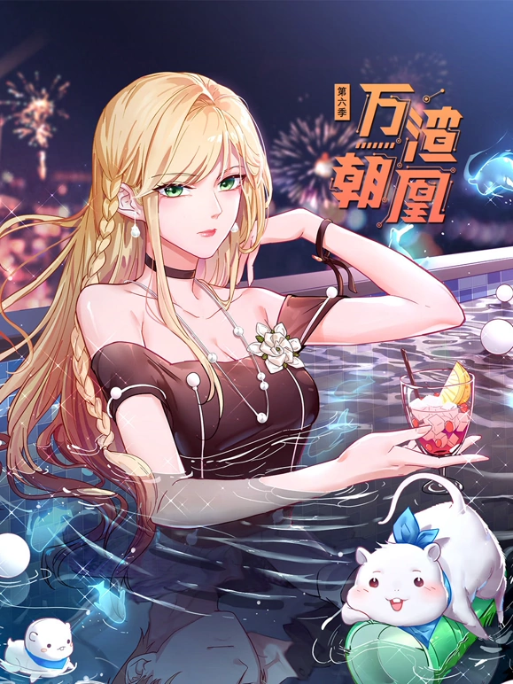 万渣朝凰第六季海报