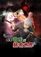 末日降临！我靠游戏拯救世界海报