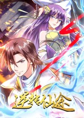 逆转仙途海报