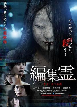 编辑灵 deleted海报