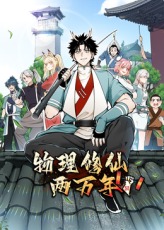 物理修仙两万年海报