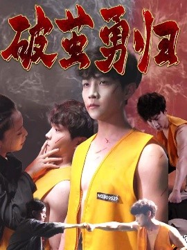 破茧勇归海报