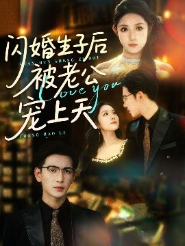 闪婚生子后被老公宠上天海报