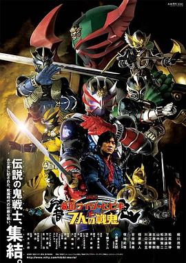 剧场版 假面骑士响鬼与七战鬼海报