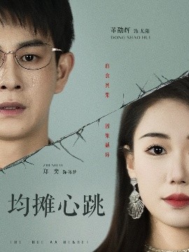 均摊心跳海报