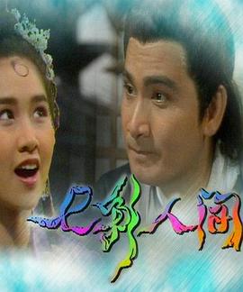 七彩人间海报