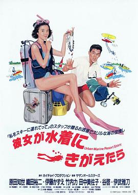 当她换上泳衣海报