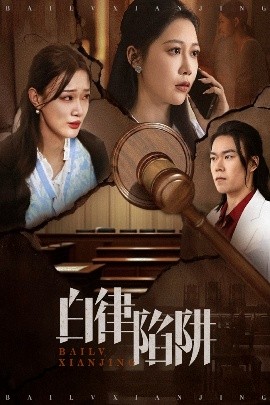 生子后被皇室宠上天 生子后我成皇室明珠海报