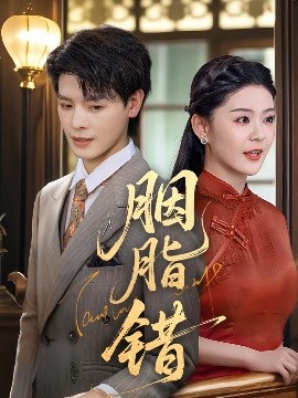 胭脂错短剧海报