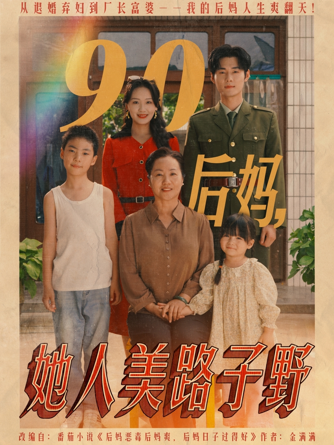 90后妈她人美路子野海报