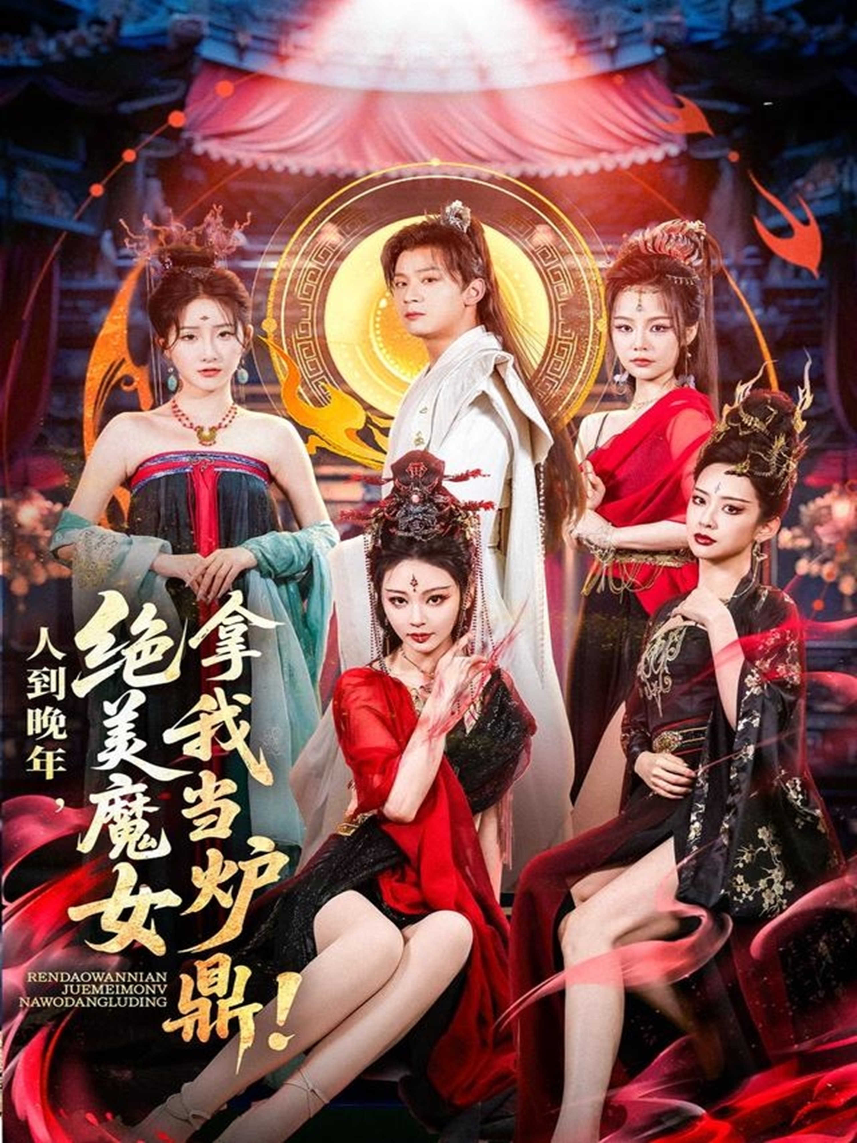 人到晚年绝美魔女拿我当炉鼎海报
