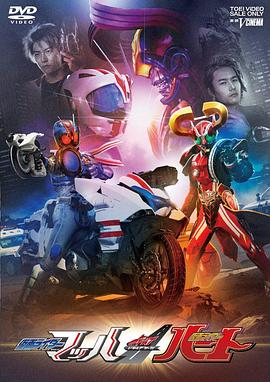 DRIVE SAGA 假面骑士Mach \/ 假面骑士Heart海报