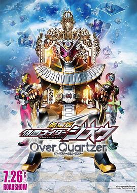 剧场版 假面骑士时王 Over Quartzer海报
