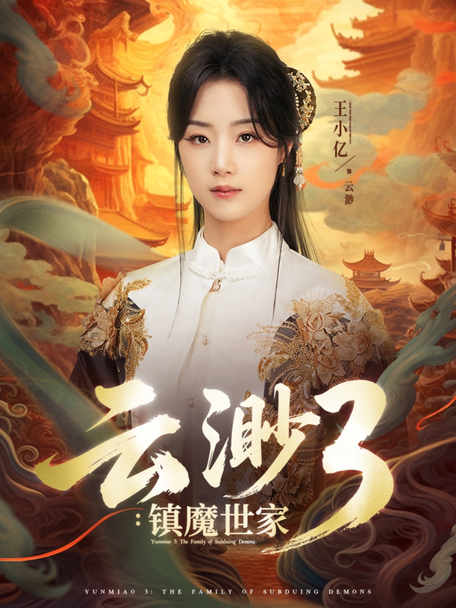 云渺3镇魔世家海报