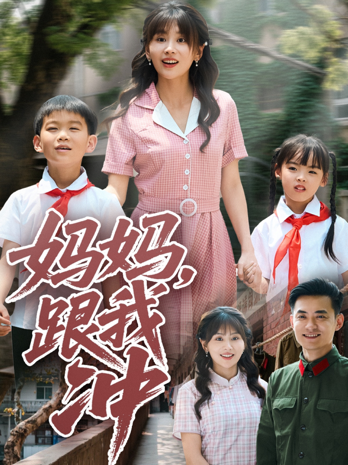 妈妈跟我冲海报