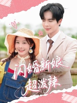 闪婚新娘超泼辣海报