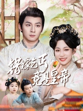 错嫁乞丐竟是皇帝乞丐夫君竟是龙海报