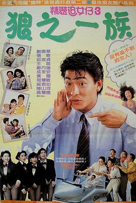 精装追女仔之3狼之一族()海报