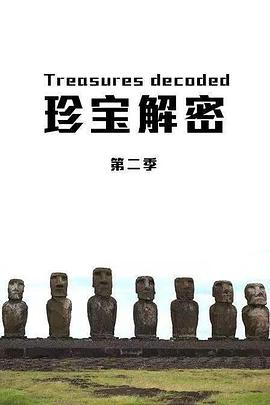 珍宝解密第二季海报