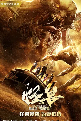 怪兽（2018）海报