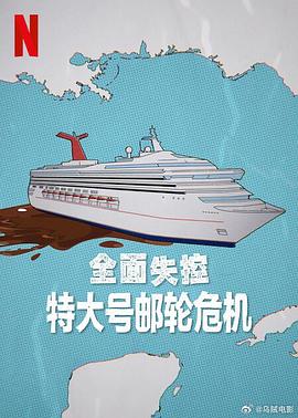 全面失控：特大号邮轮危机第一季海报