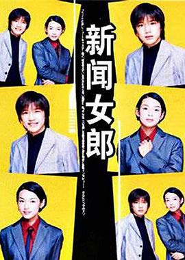 新闻女郎海报