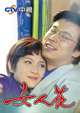 女人花1988海报