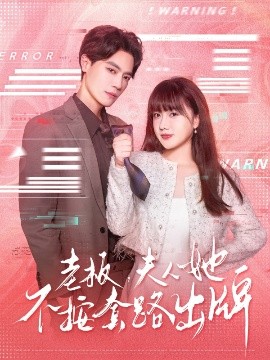 老板夫人她不按套路出牌虐文女主的千层套路海报