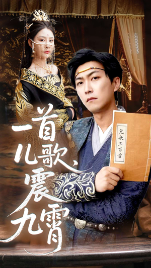 一首儿歌震九霄海报