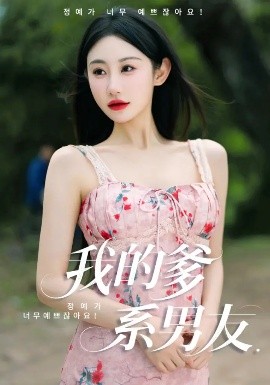 我的爹系男友 爱的正义与回响海报