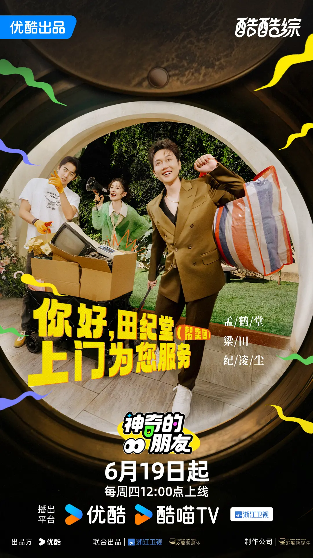神奇的朋友海报
